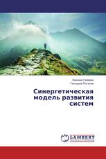 Синергетическая модель развития систем