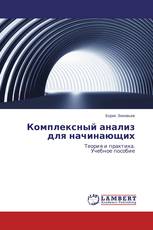 Комплексный анализ для начинающих