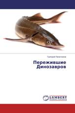 Пережившие Динозавров