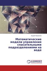 Математические модели управления спасательными подразделениями на воде