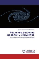 Реальное решение проблемы синуситов