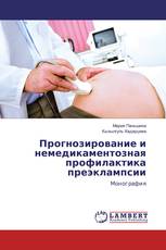 Прогнозирование и немедикаментозная профилактика преэклампсии