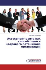 Ассессмент-центр как способ оценки кадрового потенциала организации