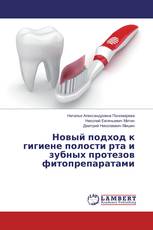 Новый подход к гигиене полости рта и зубных протезов фитопрепаратами