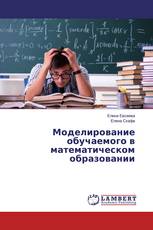 Моделирование обучаемого в математическом образовании