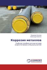 Коррозия металлов