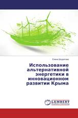 Использование альтернативной энергетики в инновационном развитии Крыма