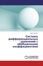 Системы дифференциальных уравнений с обобщенными коэффициентами