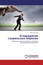 О парадигме социальных пороков