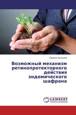 Возможный механизм ретинопротекторного действия эндемического шафрана