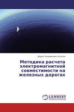 Методика расчета электромагнитной совместимости на железных дорогах