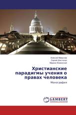 Христианские парадигмы учения о правах человека