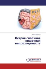 Острая спаечная кишечная непроходимость