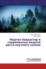 Мартин Хайдеггер и современные модели роста научного знания
