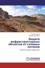 Защита инфраструктурных объектов от селевых потоков