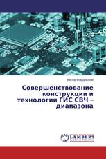 Совершенствование конструкции и технологии ГИС СВЧ – диапазона