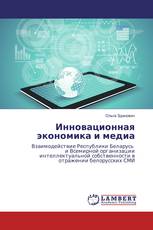 Инновационная экономика и медиа