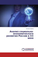 Анализ социально-экономического развития России в XXI веке