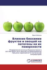 Влияние биохимии фруктов и овощей на патогены на их поверхности