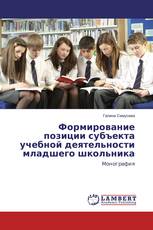 Формирование позиции субъекта учебной деятельности младшего школьника