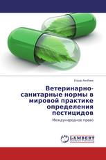 Ветеринарно-санитарные нормы в мировой практике определения пестицидов