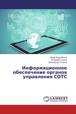 Информационное обеспечение органов управления СОТС