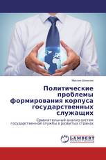 Политические проблемы формирования корпуса государственных служащих