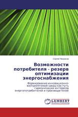 Возможности потребителя - резерв оптимизации энергоснабжения