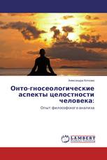 Онто-гносеологические аспекты целостности человека: