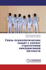 Связь психологических защит с копинг стратегиями химзависимой личности