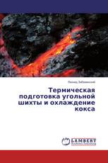 Термическая подготовка угольной шихты и охлаждение кокса