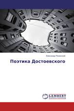 Поэтика Достоевского