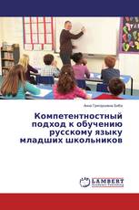 Компетентностный подход к обучению русскому языку младших школьников