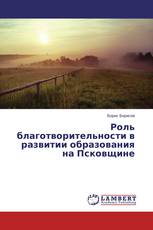 Роль благотворительности в развитии образования на Псковщине