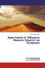 Христиане и "Община Нового Завета" из Кумрана