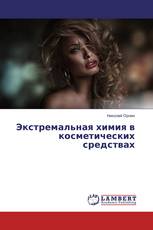 Экстремальная химия в косметических средствах