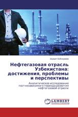 Нефтегазовая отрасль Узбекистана: достижения, проблемы и перспективы