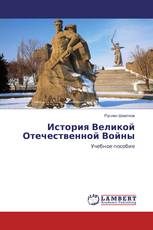 История Великой Отечественной Войны