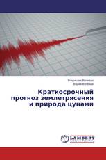 Краткосрочный прогноз землетрясения и природа цунами