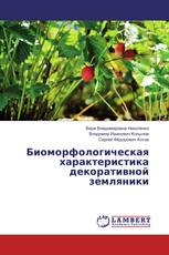 Биоморфологическая характеристика декоративной земляники