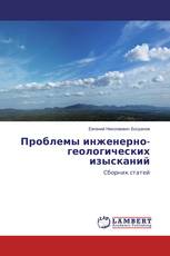 Проблемы инженерно-геологических изысканий