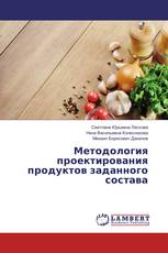 Методология проектирования продуктов заданного состава