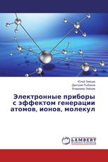 Электронные приборы с эффектом генерации атомов, ионов, молекул