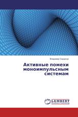 Активные помехи моноимпульсным системам