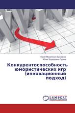 Конкурентоспособность юмористических игр (инновационный подход)