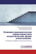 Клинико-динамическая характеристика психотических форм алкоголизма