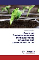 Влияние биоинтенсивных технологии на плодородие засоленных почв