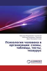 Психология человека в организации: схемы, таблицы, тесты, тезаурус