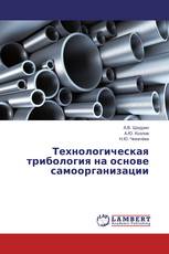 Технологическая трибология на основе самоорганизации