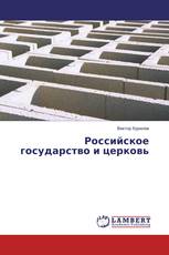 Российское государство и церковь